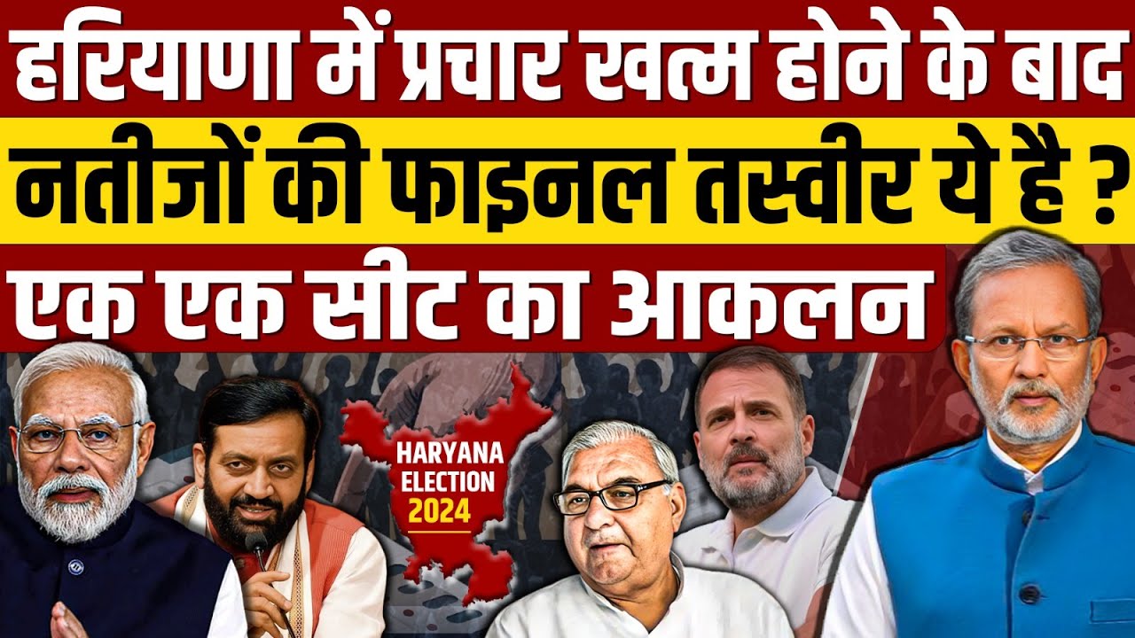 Ep- 63, Haryana Election 2024: चुनाव प्रचार होने के बाद नतीजों की ये है फाइनल तस्वीर ?