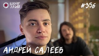 Андрей Салеев — Скетчи | Бухарог Лайв #356