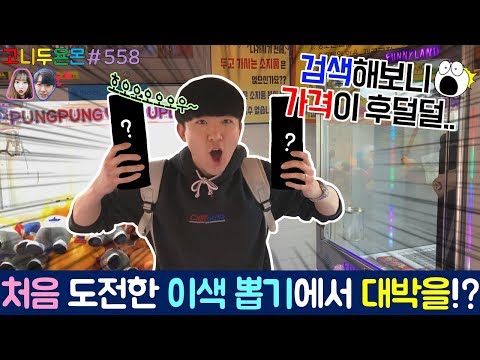 처음 도전한 이색 뽑기에서 대박 핵이득을?? 뽑을 때는 몰랐는데 뽑고 나서 찾아본 가격에 깜짝 놀라버렸다!? (고니두욘몬 20180515) #558