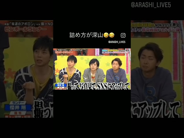 芸人に対しての詰め方がガチな松潤#嵐 #松本潤 #shorts #芸人 #詰め寄る