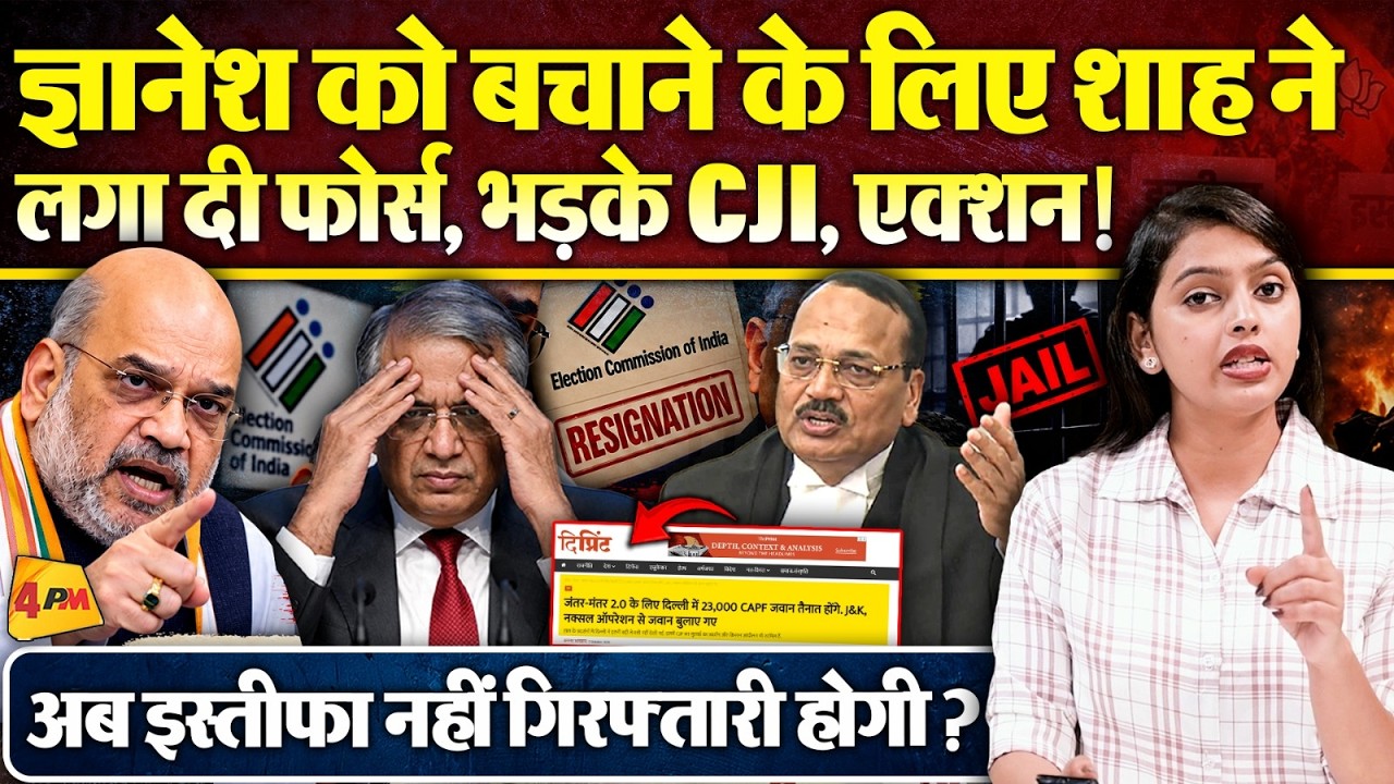 SC की अवमानना ! भड़के CJI, ज्ञानेश कुमार को बचाने के लिए शाह ने लगा दी फोर्स!