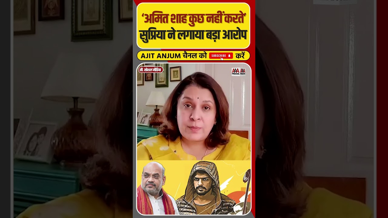 Supriya Shrinate ने क़ानून व्यवस्था के मुद्दे पर Amit Shah को घेरा #shorts