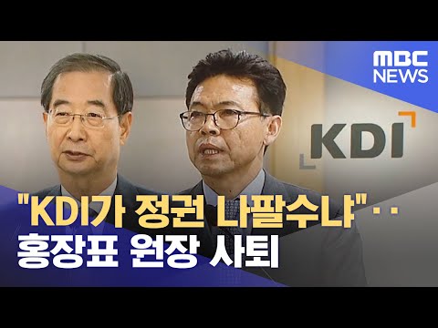 "KDI가 정권 나팔수냐"‥홍장표 원장 사퇴 (2022.07.07/뉴스투데이/MBC)