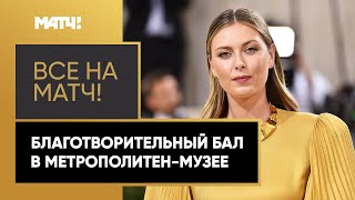 Звёзды спорта на благотворительном балу Met Gala в Нью-Йорке