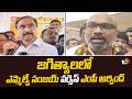 జగిత్యాలలో ఎమ్మెల్యే సంజయ్ వర్సెస్ ఎంపీ అర్వింద్ | Jagtial | MLA Sanjay Vs MP Arvind | 10TV