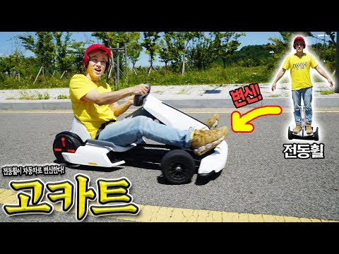 전동휠이 자동차로 변신해서 달린다! 고카트!!! 스포츠카 운전하는 재미가 납니다! - 허팝 (Transforming Ninebot GoKard Kit)