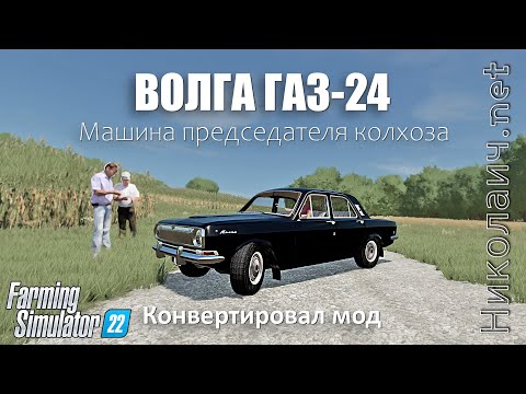 Volga GAZ 24 V1.0.0.0