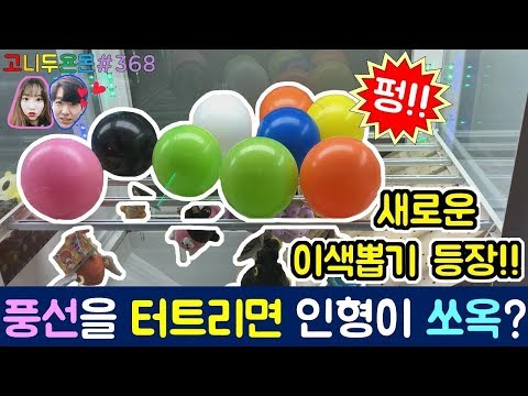인형이 대롱대롱 풍선을 터트려라!? 집게로 풍선을 터트리면 인형이 나오는 이색 뽑기!!, 성신여대 인형 뽑기 (고니두욘몬 20171106) #368