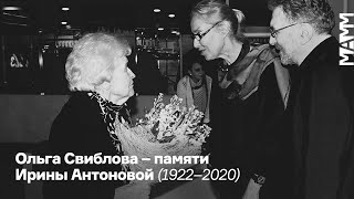 Ольга Свиблова — памяти Ирины Антоновой (1922–2020)