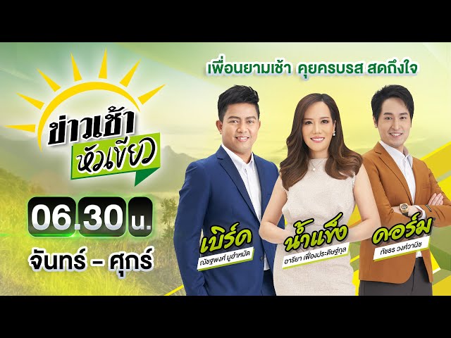 🔴LIVE : #ข่าวเช้าหัวเขียว | "พระปริยัติธาดา" ยอมสึกแล้ว ที่บ้านเกิด| 15 ก.ค. 68