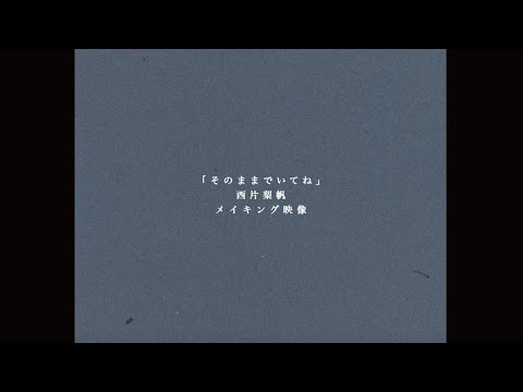 そのままでいてね MAKING MOVIE