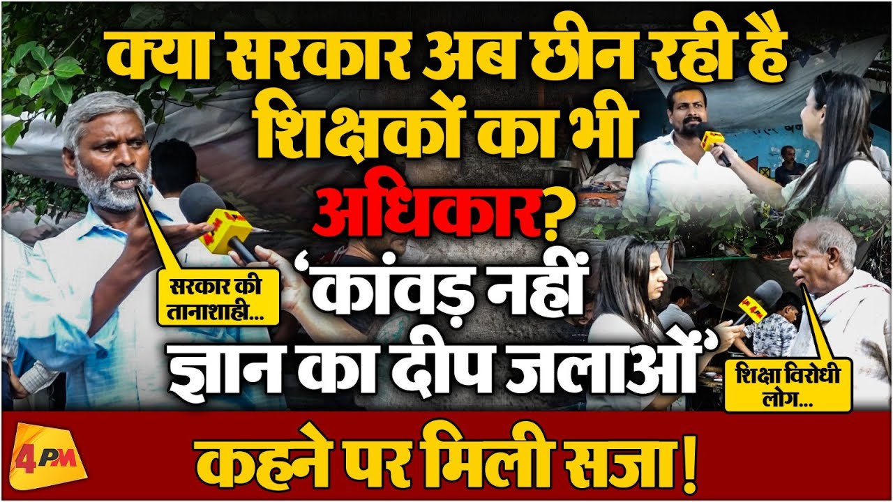 शिक्षक ने की शिक्षा की बात, तो सरकार ने दिखाया तानाशाही रवैया, लोगों ने खदेड़ा कर दिया !