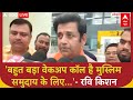 Bihar Elections 2025: मुस्लिम समुदाय को Ravi Kishan ने क्यों कहां अब जाग जाइए? |abp news
