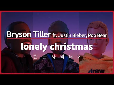 한글 자막 MV l Bryson Tiller - lonely christmas (ft. Justin Bieber, Poo Bear)