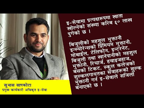ई-सेवामा खाता खोल्नेको संख्या ६० लाख पुग्यो (भिडियो वार्ता)