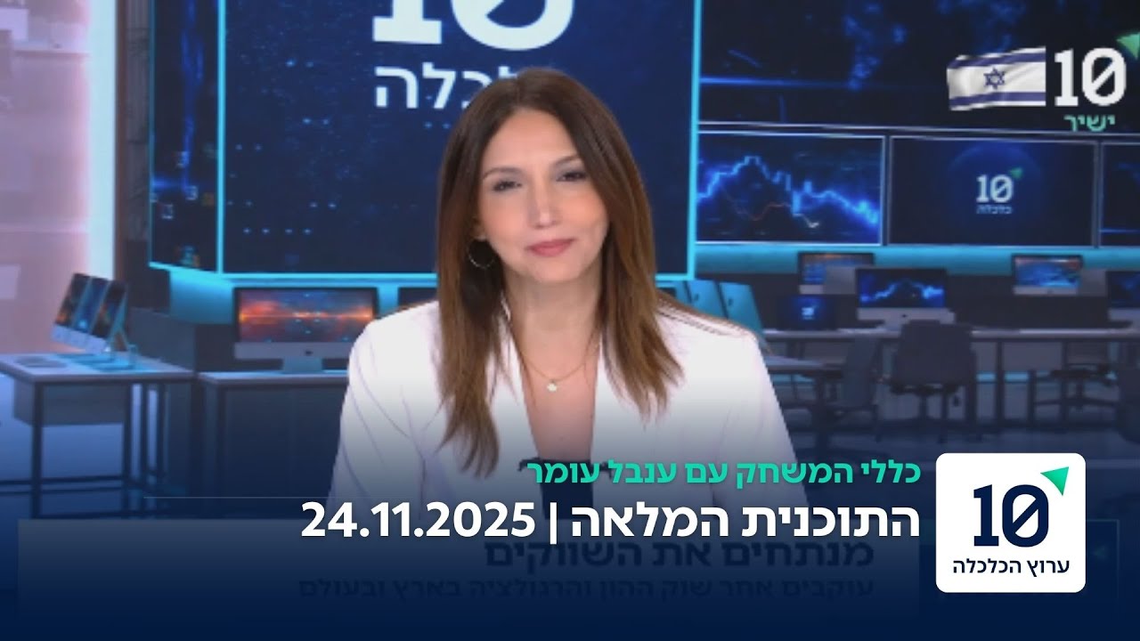 כללי המשחק עם ענבל עומר - התוכנית המלאה 24.11.25