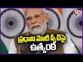 PM Modi To Address The Nation Soon  | V6 News