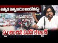ఉప్పాడ మత్స్యకారుల ఆందోళనపై  స్పందించిన పవన్ కళ్యాణ్ | Deputy CM Pawan Kalyan | Prime9 News