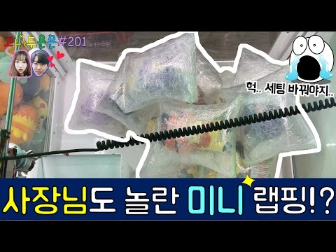 사장님도 놀란 미니 랩핑 뽑기!? 작은 집게로 도전하는 고오오오급 인형 미니 랩핑 뽑기, 미니 인형 뽑기, 천호 인형뽑기 (고니두욘몬 20170521) #201