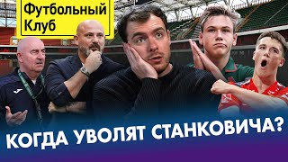 Черчесов казнил Зенит / Спартак летит в пропасть / ЦСКА на коне! / В чем секрет Локо?