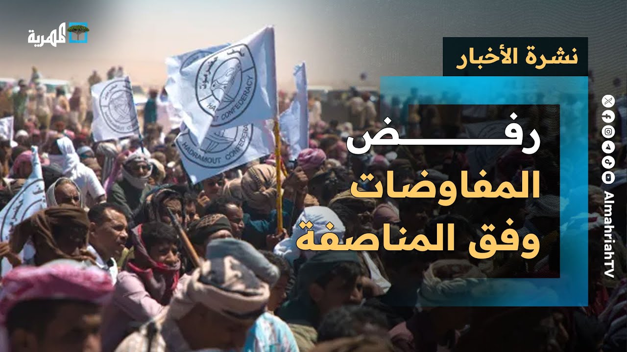 حضرموت ترفض مفاوضات السعودية وفق المناصفة واكتشاف مقبرة سلاح ارتكبتها الإمارات | نشرة الأخبار