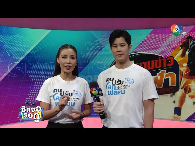 เบน สันติราษฎร์ พิธีกรหน้าใหม่ ในรายการ สนามข่าวกีฬา | ชิดจอรอดู | 13 ก.ค.68