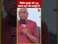 Lok Sabha Election: Nitish Kumar को CM बनाना BJP की मजबूरी है #shorts #shortsvideo #viralvideo