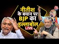 Bihar Political News: CM Nitish Kumar के बयान पर सियासी बवाल | Bihar Assembly | JDU | Aaj Tak LIVE