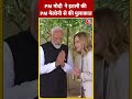 PM Modi ने इटली की PM Meloni से की मुलाकात #shortsvideo #g7summit #joebiden #pmmodi #viralvideo