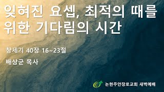 잊혀진 요셉, 최적의 때를 위한 기다림의 시간