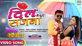 Dil Mein Tu Ae Sajna ~ Anuj Tiwari x Kiran Sahani (PREM KI SAUGANDH) | Bojpuri Song Video HD