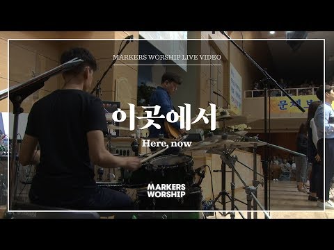 마커스워십 - 이곳에서 (소진영 인도) Here, now