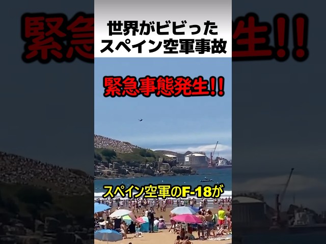 スペイン空軍の回避行動