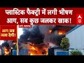 Maharashtra News: प्लास्टिक फैक्ट्री में लगी भीषणआग, सब कुछ जलकर खाक! | ABP News | Pune