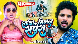 Saiya Milal Sapera ~ Shashi Lal Yadav | Bojpuri Song Video HD