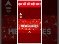 Top Headlines | देखिए इस घंटे की तमाम बड़ी खबरें | Rahul Gandhi Bharat Jodo Yatra | #abpnewsshorts  - 01:00 min - News - Video