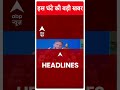 Top Headlines | देखिए इस घंटे की तमाम बड़ी खबरें | Rahul Gandhi Bharat Jodo Yatra | #abpnewsshorts