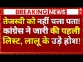 Bihar Congress Candidate 1st List News LIVE: तेजस्वी को नहीं चला पता, कांग्रेस ने जारी की पहली लिस्ट