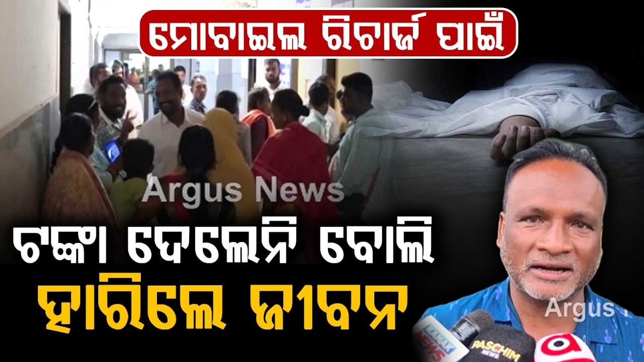 Tragic: 14-Year-Old Boy Ends Life Over Mobile Recharge Money In Balangir's Kantabanji | Argus News