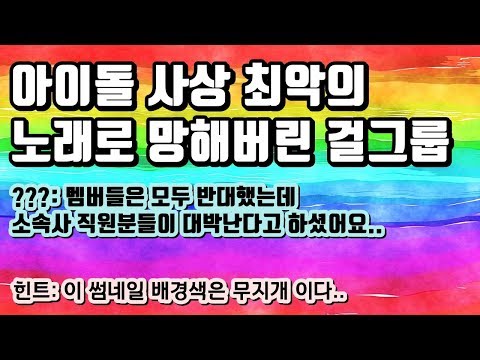 (소속사가 고른) 최악의 노래로 망해버린 걸그룹에 대해 알아보자.