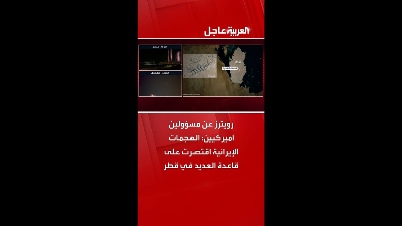 رويترز عن مسؤولين أميركيين: الهجمات الإيرانية اقتصرت على قاعدة العديد في قطر