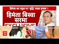 Himanta Biswa Sarma Exclusive: Rahul Gandhi के Raebareli से चुनाव लड़ने पर बोले असम के सीएम  - 04:34 min - News - Video