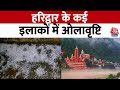 Uttarakhand News: उत्तराखंड में बारिश और बर्फबारी की चेतावनी! | Haridwar | Aaj Tak News