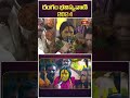 మీరు ఏం చేసిన సంతోషమే :Rangam Bhavishyavani 2024 #bonalu2024 #bonalu #secunderabadbonalu #bhakthitv  - 00:22 min - News - Video