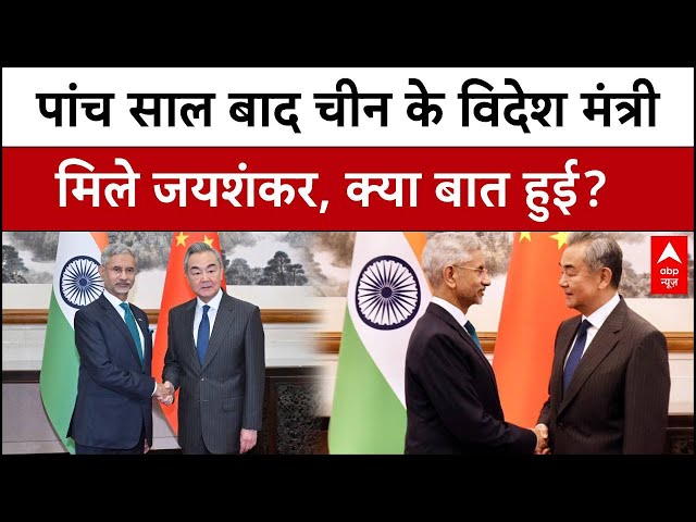 S Jaishankar in SCO Meeting: पांच साल बाद चीन के विदेश मंत्री से मिले जयशंकर, किस मुद्दे पर हुई बात?