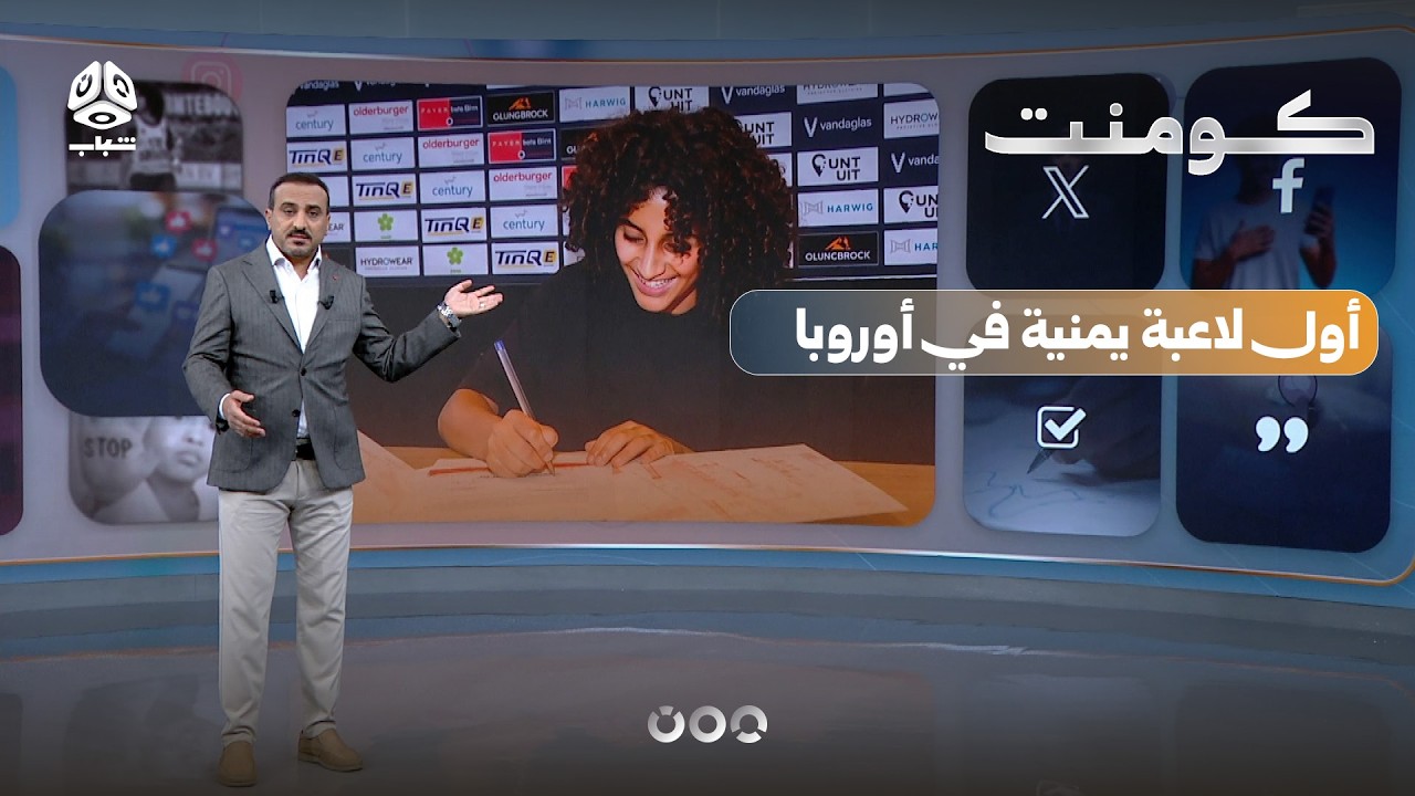 يمنية توقع أول عقد كلاعبة كرة محترفة في أوروبا | كومنت