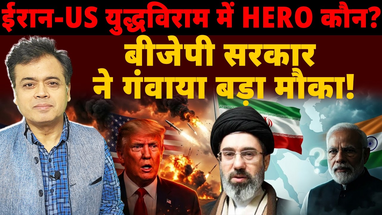 ईरान- US युद्धविराम में HERO कौन? बीजेपी सरकार ने गंवाया बड़ा मौका!