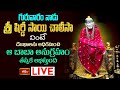 LIVE : గురువారం నాడు షిర్డీ సాయి చాలీసా వింటే దుఃఖాలను అధిగమించి ఆ బాబా అనుగ్రహం తప్పక లభిస్తుంది