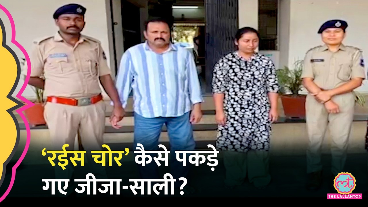 जीजा-साली की जोड़ी, Fortuner और बंगले के मालिक, पर काम ऐसा कि Police पकड़ ले गई