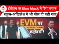 Elon Musk के EVM पर बयान देते ही Akhilesh Yadav और Rahul Gandhi ने भी खड़े किए बड़े सवाल | Breaking